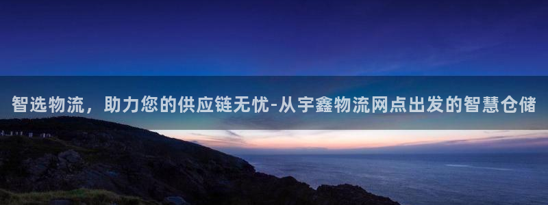 豪门国际龙虎：智选物流，助力您的供应