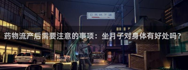 豪门国际游戏官网版：药物流产后需要注