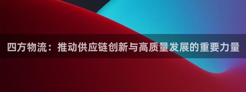 豪门国际头像：四方物流：推动供应链创
