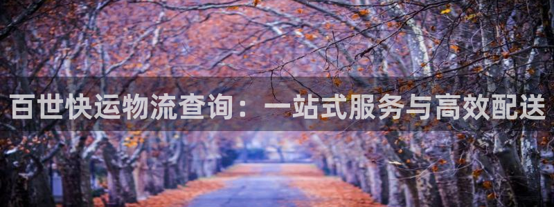 豪门国际能赢钱吗：百世快运物流查询：