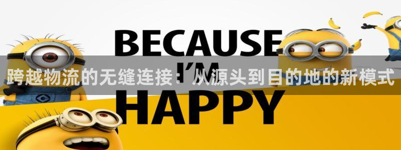 豪门国际注册账号：跨越物流的无缝连接