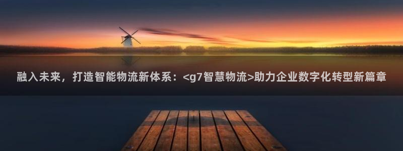 豪门国际注册：融入未来，打造智能物流