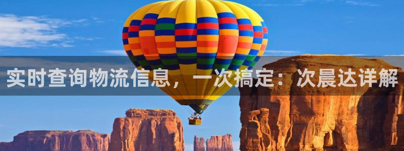 豪门国际注册教程：实时查询物流信息，