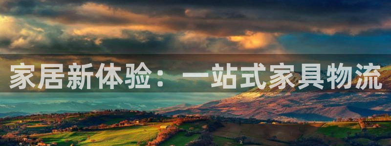 豪门国际官网下载链接怎么弄：家居新体