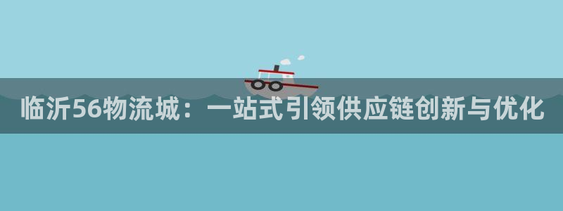 豪门国际官网入口pc正版:临沂56物